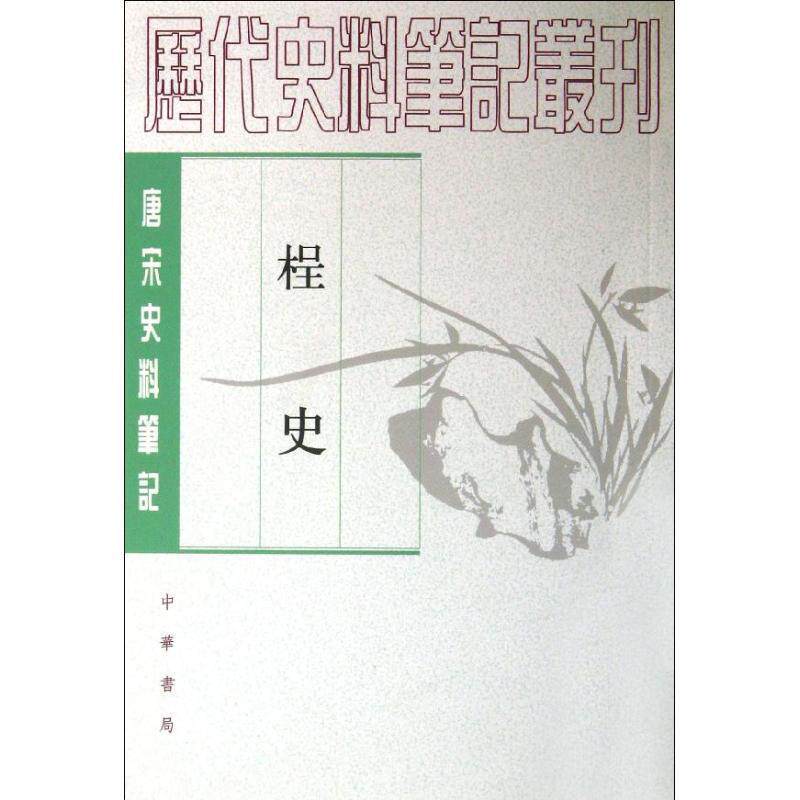 【正版书】 桯史--唐宋 （宋）岳珂　撰,吴企明　點校 中华书局