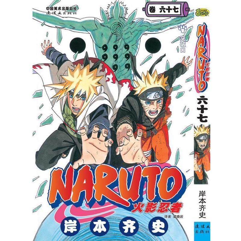 【正版书】 火影忍者67 (日) 岸本齐史　著,梁晓岩　译 连环画出版社,书籍/杂志/报纸,绘本/图画书/少儿动漫书,淘宝优惠券,粉丝福利购,淘宝优惠卷