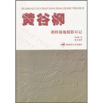 【正版书】 黄谷柳朝鲜战地摄影日记 黄谷柳, 黄茵 文艺出版社