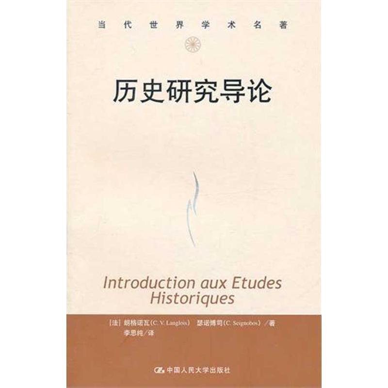 【正版书】 历史研究导论 (法)朗格诺瓦,(法)瑟诺博司 著,李思纯 译 中国人民大学出版社