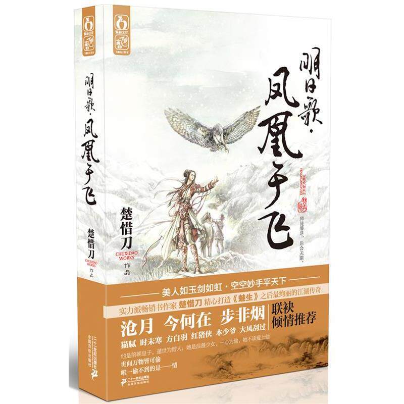 【正版书】 明日歌 凤凰于飞 楚惜刀 著 21世纪出版社