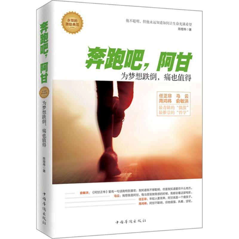 【正版书】 奔跑吧，阿甘:为梦想跌倒，痛也值得 陈煜伟 著 中国华侨出版社