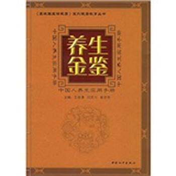 【正版书】 养生金鉴:中国人养生实用手册 王连清,闫民川,崔亦然 编 中国和平出版社