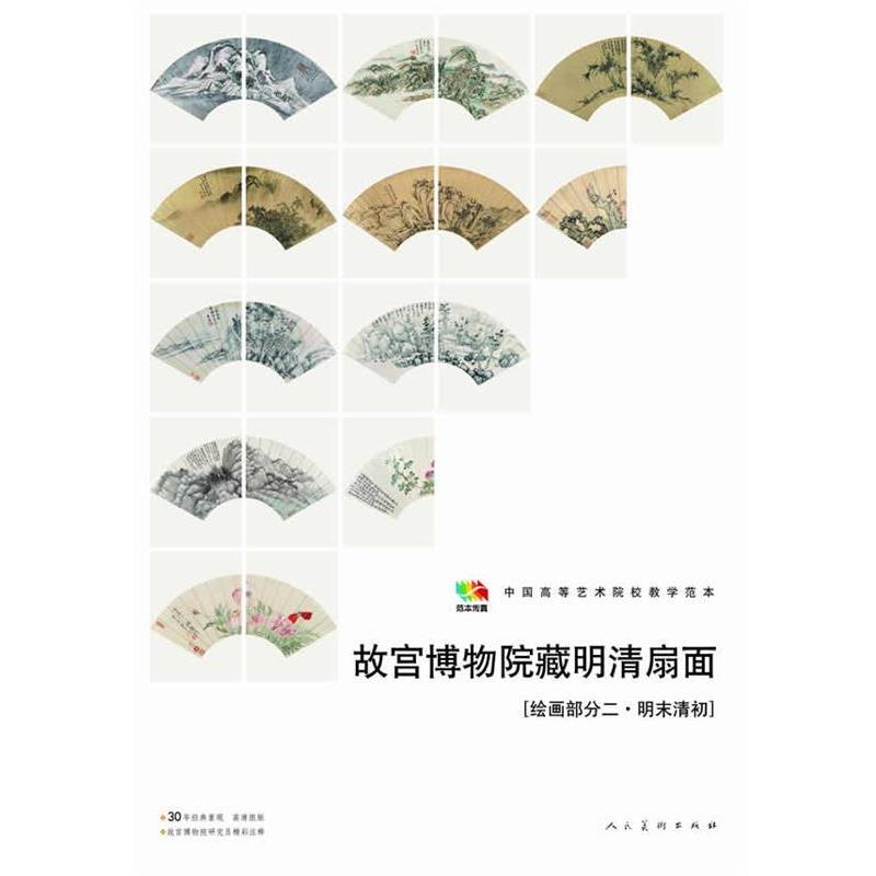 【正版书】 故宫博物馆藏明清扇面［绘画部分二·明未清初］ 王时敏,项圣谟,陈洪绶,弘仁,恽寿平 等 著 人民美术出版社