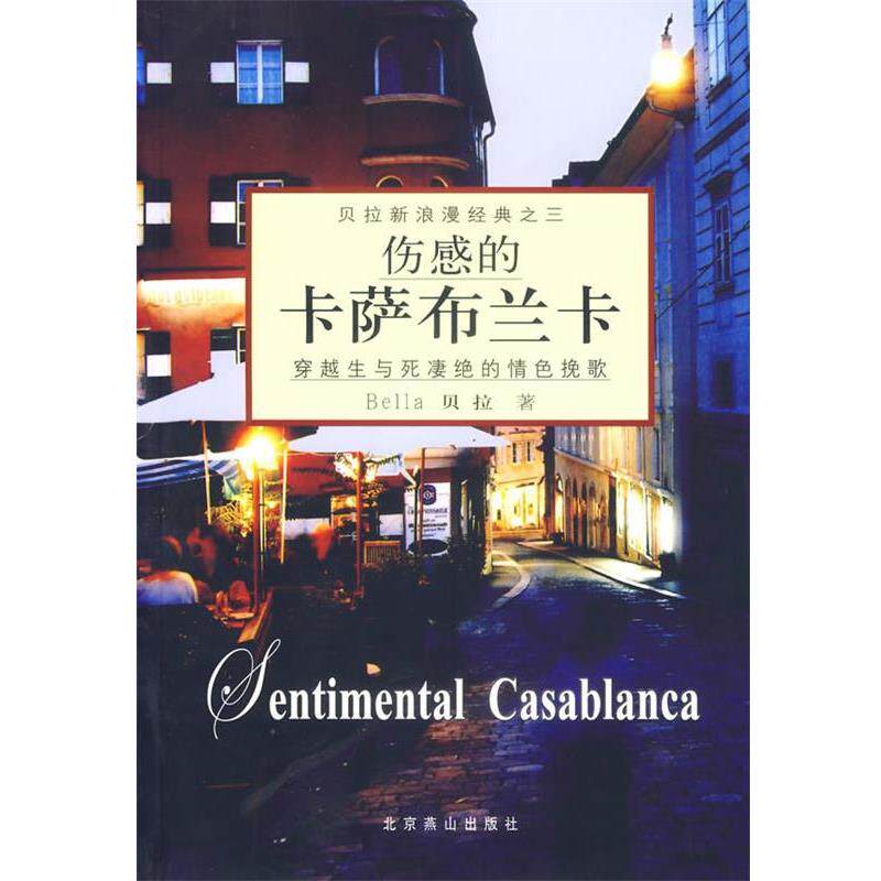 【正版书】 伤感的卡萨布兰卡 贝拉漫经典 (加)贝拉 著 北京燕山出版社