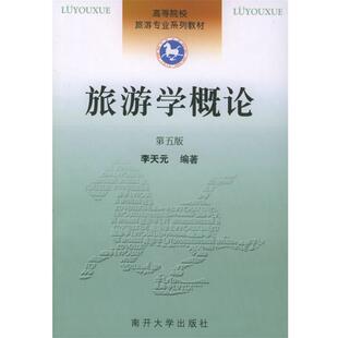 【正版书】 旅游学概论—高等院校旅游专业系列教材 李天元 编著 南开大学出版社