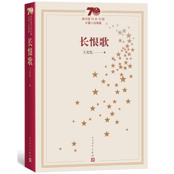 【正版书】 新中国70年70部长篇小说典藏:长恨歌 王安忆 著 人民文学出版社