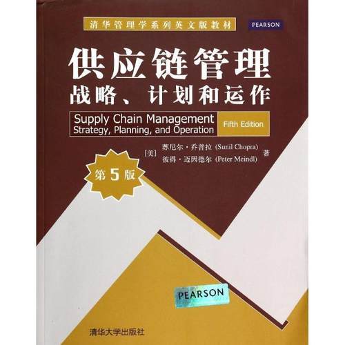 【正版书】 供应链管理 : 战略、计划和运作 [美] 罗尼尔·乔普拉（Sunil Chopra）,[美] 彼得·迈 清华大学出版社