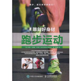 【正版书】 雕刻好身材：跑步运动 [西]胡安·马涅鲁·卡马拉（Juan,Ma·eru,Cámara）, 人民邮电出版社