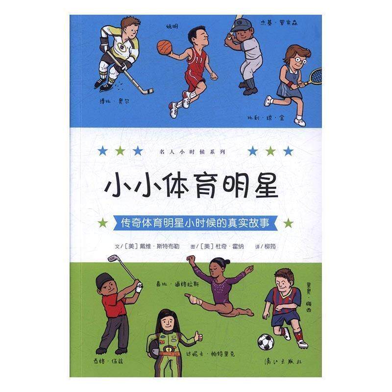 【正版书】 小小体育明星:传奇体育明星小时候的真实故事 文[美]戴维 斯特布勒 图[美]杜奇 霍纳 译柳筠 漓江出版社