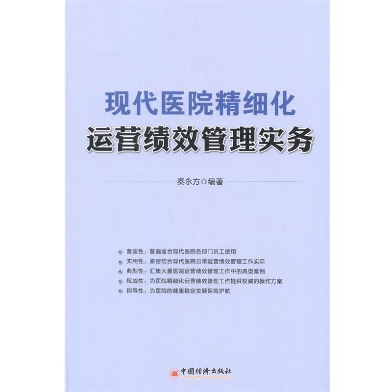 【正版书】 现代医院精细化运营绩效管理实务 秦永方 著 中国经济出版社