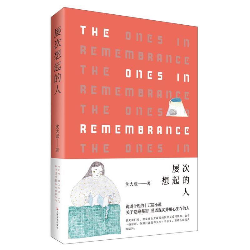 【正版书】 屡次想起的人 沈大成 著 上海文艺出版社