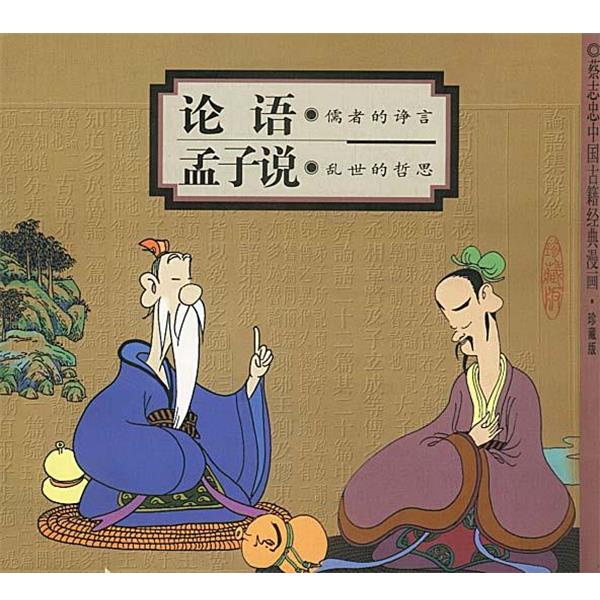 【正版书】 论语:儒者的诤言+孟子说:乱世的哲思 蔡志忠 编绘 生活·读书·新知三联书店