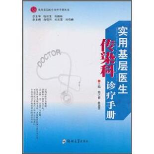 【正版书】 实用基层医生传染科诊疗手册 钱桂生, 肖颖彬, 梁之祥, 曲建慧, 白晓玲, 刘洪普, 刘 郑州大学出版社