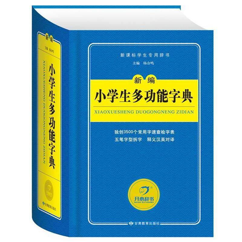 【正版书】 开心辞书　新编小学生多功能字典 字典词典 工具书 杨合鸣　主编 甘肃教育出版社