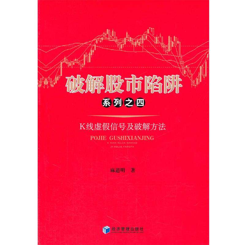 【正版书】 K线虚假信号及破解方法 麻道明 著 经济管理出版社