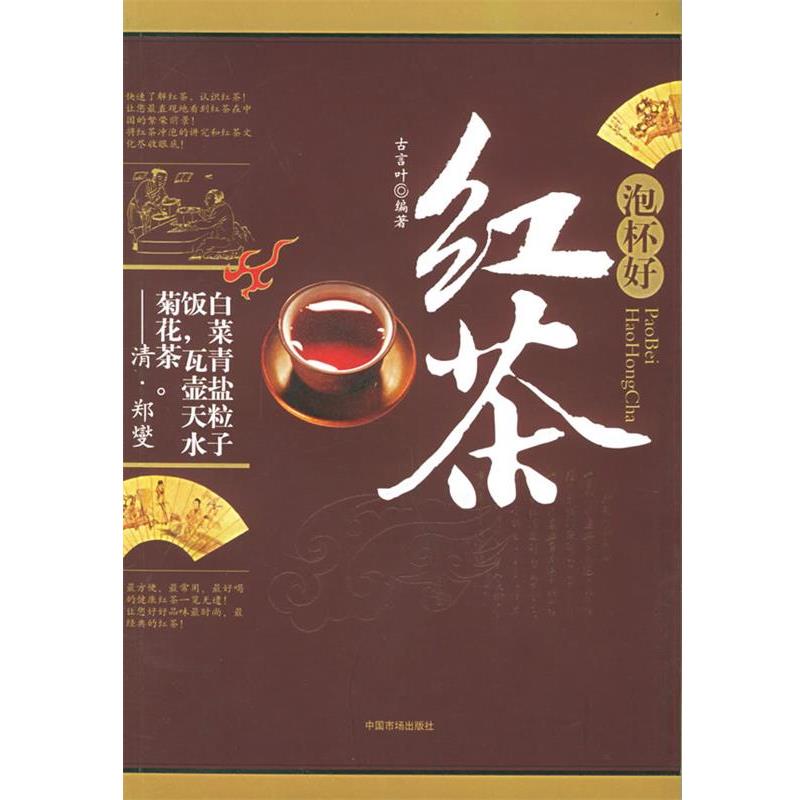 【正版书】 泡杯好红茶 古言叶 编著 中国物价出版社