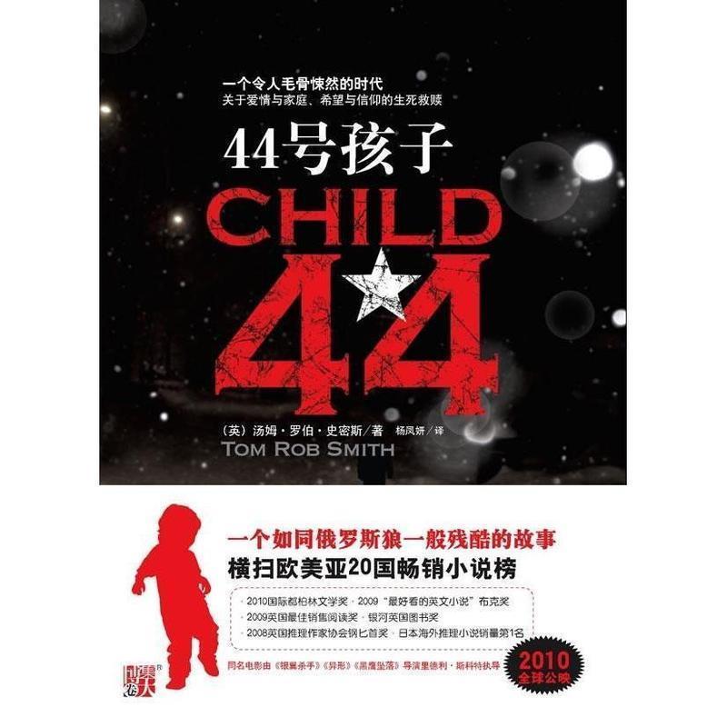 【正版书】 44号孩子 [英] 汤姆·罗伯·史密斯（Tom Rob Smith） 著,杨凤 凤凰出版传媒集团，江苏文艺出版社