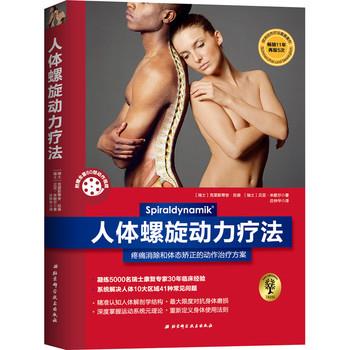 【正版书】 人体螺旋动力疗法 【瑞士】克里斯蒂安·拉森【瑞士】贝亚·米歇尔 北京科学技术出版社