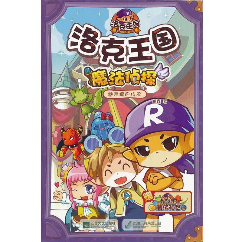 【正版书】 洛克王国魔法侦探10荣耀的传承 谢鑫 著 江苏文艺出版社