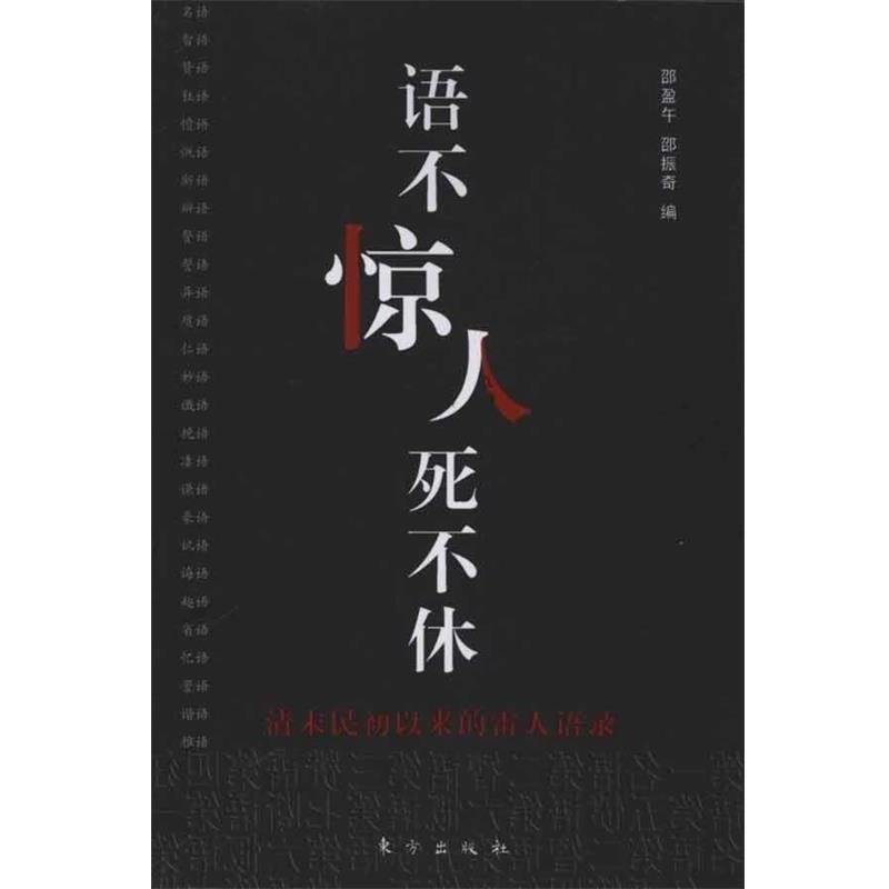 【正版书】 语不惊人死不休:清末民初以来的雷人语录 邵盈午,邵振奇 编 东方出版社