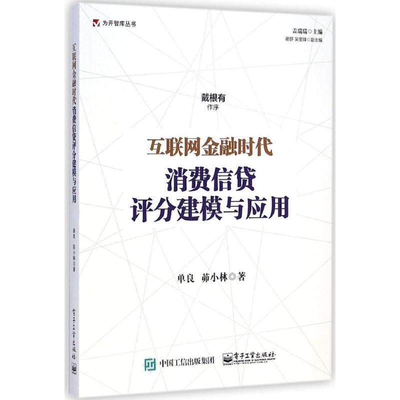 【正版书】 互联网金融时代消费信贷评分建模与应用 单良,茆小林 著 电子工业出版社