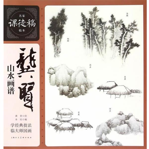 【正版书】 龚贤山水画谱---名家课徒稿临本 龚贤 绘 上海人民美术出版社
