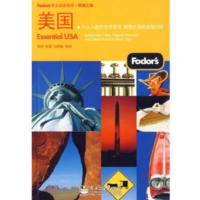【正版书】 美国 美国Fodor’s　编写组　编,黎涓　等译 电子工业出版社