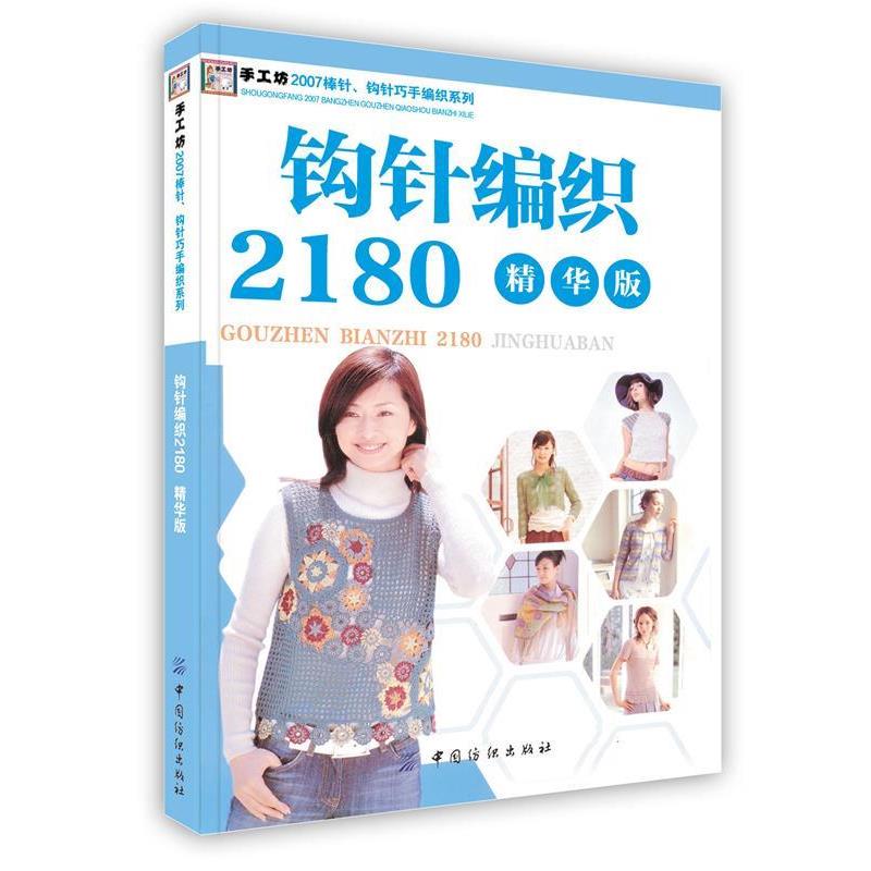 【正版书】 钩针编织2180 阿瑛 编 中国纺织出版社