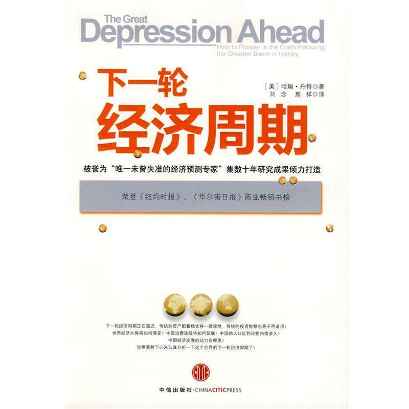 【正版书】 下一轮经济周期 (美)丹特 著,刘念,熊祥 译 中信出版社