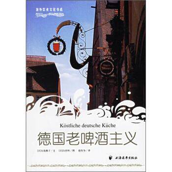 【正版书】 德国老啤酒主义 [日] 大岛慎子 著,赵有为 译 上海远东出版社