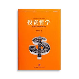 【正版书】 投资哲学 保守主义的智慧之灯 刘军宁 著 中信出版集团