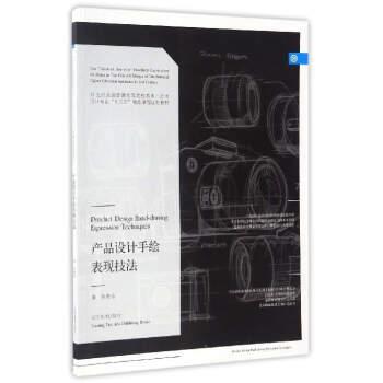 【正版书】 产品设计手绘表现技法 孙虎鸣 编 辽宁美术出版社