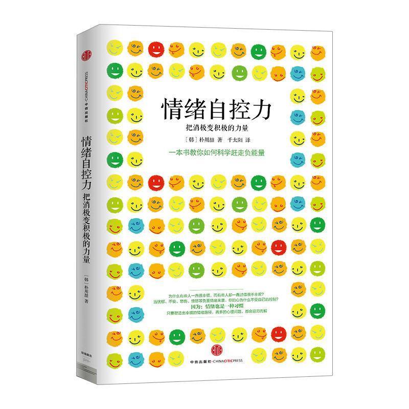 【正版书】 情绪自控力 [韩朴用喆 著,千太阳 译 中信出版社