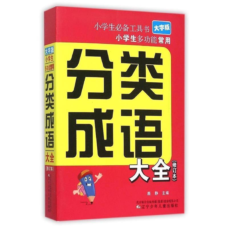 【正版书】 小学生多功能常用分类成语大全 鹿静 辽宁少年儿童出版社