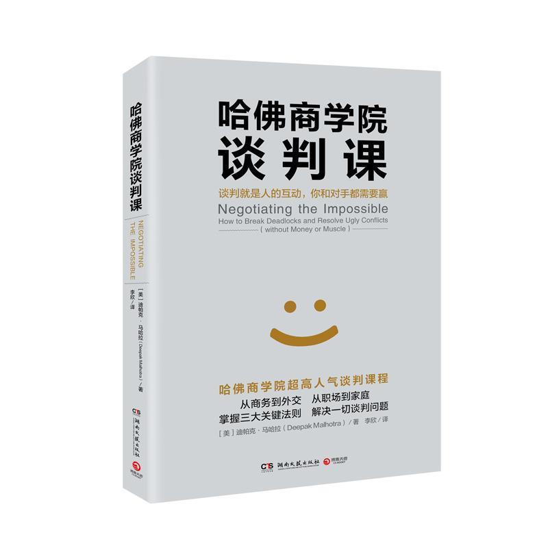 【正版书】 哈佛商学院谈判课 迪帕克 马哈拉(Deepak Malhotra) 湖南文艺出版社