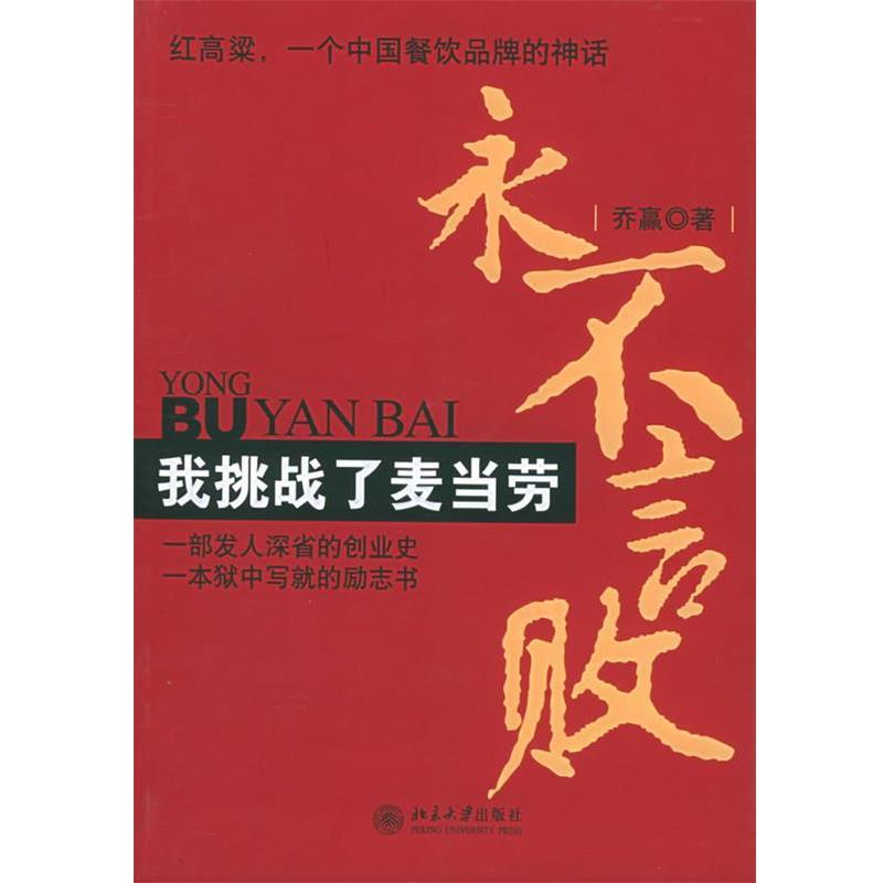 【正版书】 永不言败—我挑战了麦当劳 乔蠃 著 北京大学出版社