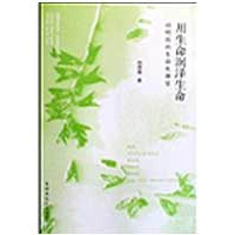 【正版书】 用生命润泽生命 孙明霞,张文质,刘良华 著 福建教育出版社
