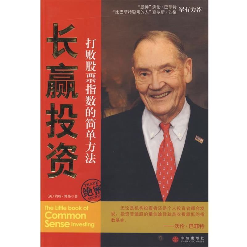 【正版书】 长赢投资:打败股票市场指数的简单方法 (美)博格 著,刘寅龙 译 中信出版社