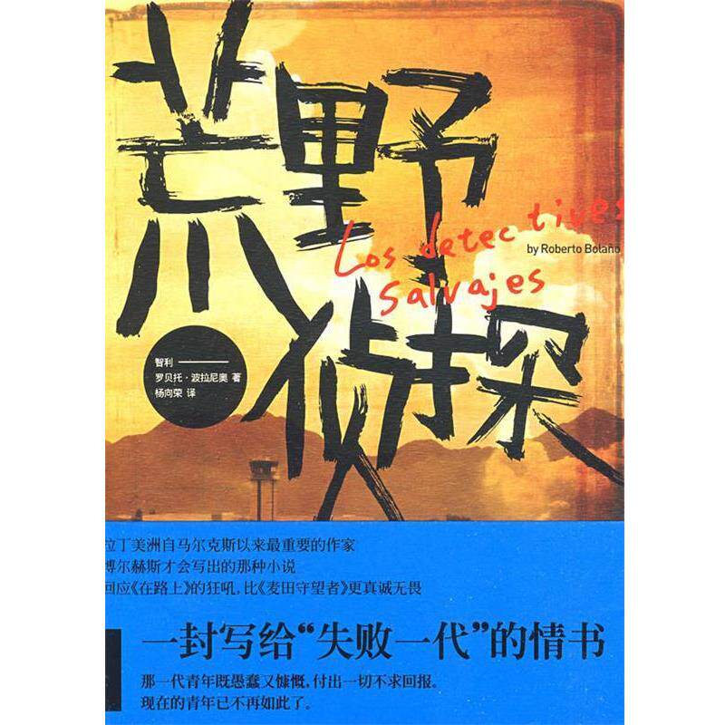 【正版书】 荒野侦探 (智)波拉尼奥 著,杨向荣 译 上海人民出版社