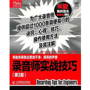 【正版书】 录音师实战技巧 [加]克里克　著,刘心睿,赵颖　译 人民邮电出版社