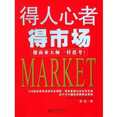【正版书】 得人心者得市场 李安 著 北京大学出版社