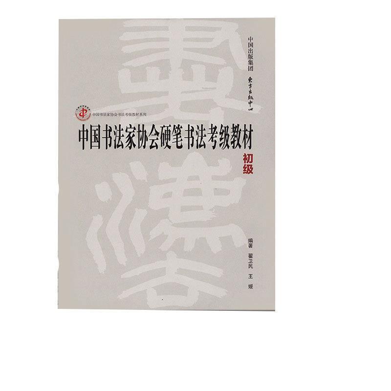 【正版书】 中国书法家协会硬笔书法考级教材 翟卫民,王媛 著 东方出版中心
