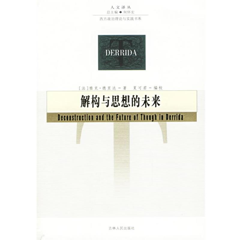 【正版书】 解构与思想的未来—人文译丛 (法)德里达 著,夏可君 译 吉林人民出版社
