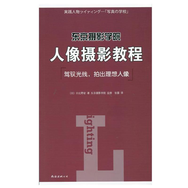 【正版书】 东京摄影学院:人像摄影教程 (日)日比野宏 著,张雷 译 南海出版公司