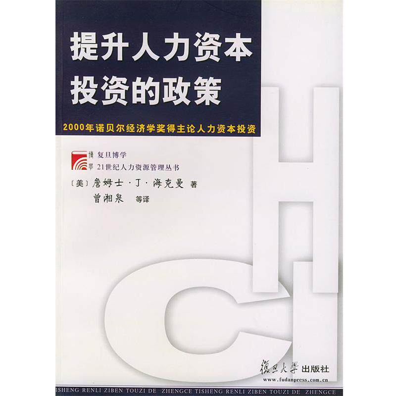 【正版书】 提升人力资本投资的政策—博学·21世纪人力资源管理丛书 (美)海克曼 著,曾湘泉 等译 复旦大学出版社