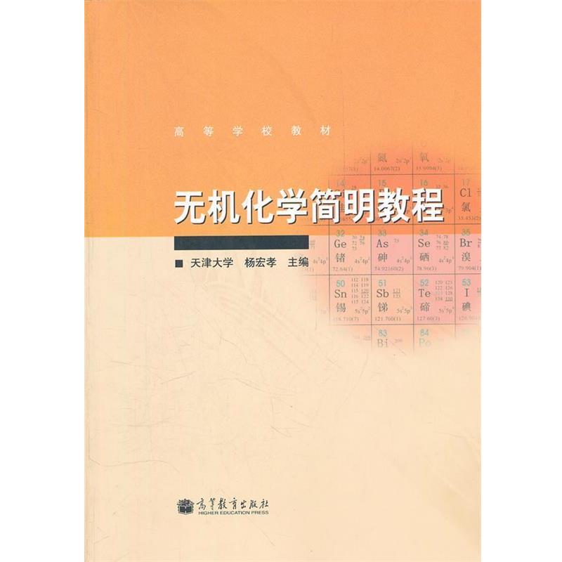 【正版书】 无机化学简明教程 杨宏孝 高等教育出版社