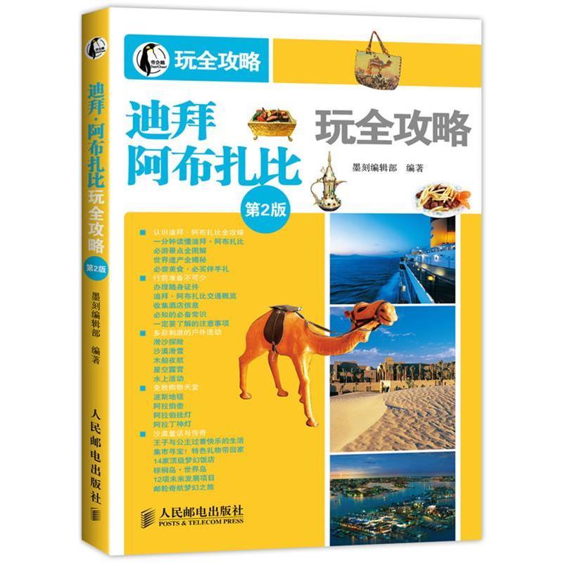 【正版书】 迪拜·阿布扎比玩全攻略 墨刻编辑部 编著 人民邮电出版社