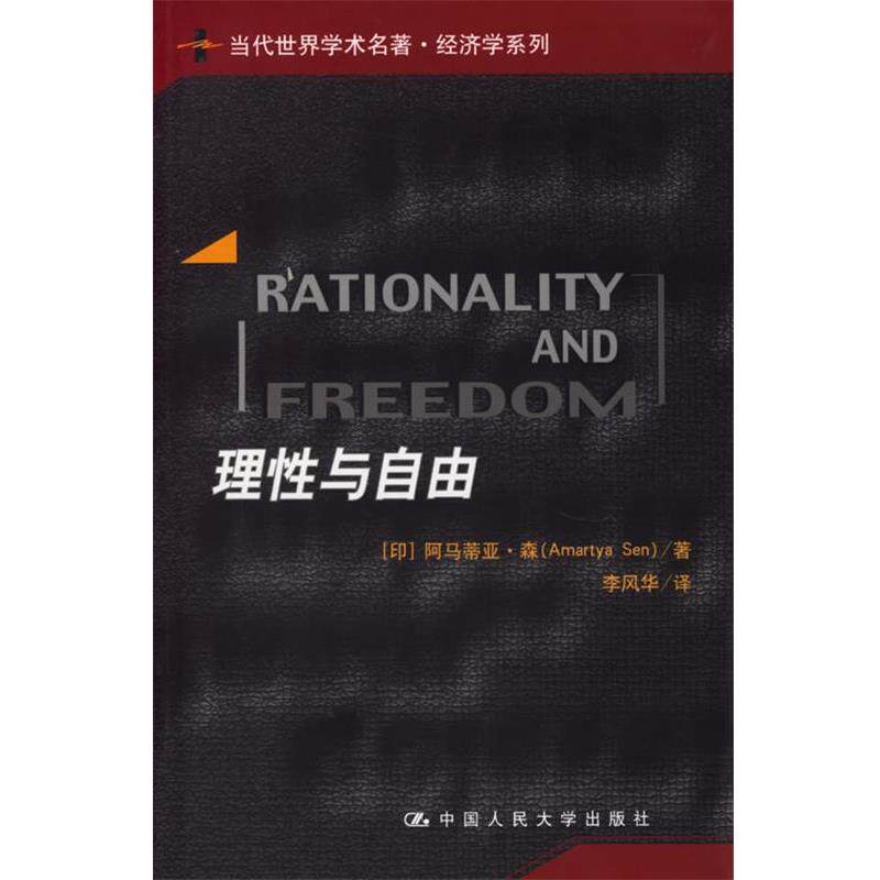 【正版书】 理性与自由 (印)阿马蒂亚·李风华 译 中国人民大学出版社
