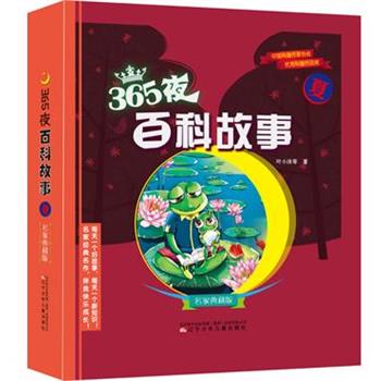 【正版书】 365夜百科故事夏 叶小沫等 辽宁少年儿童出版社